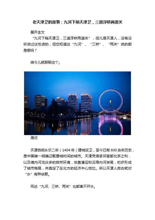 老天津卫的故事：九河下稍天津卫，三道浮桥两道关