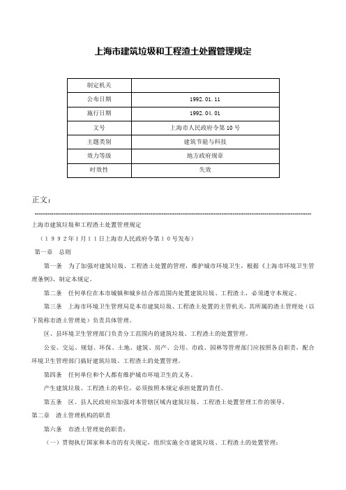 上海市建筑垃圾和工程渣土处置管理规定-上海市人民政府令第10号