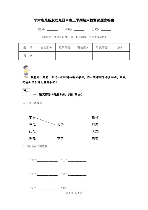 甘肃省最新版幼儿园中班上学期期末检测试题含答案