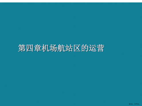 演示文稿第四章机场航站区的运营