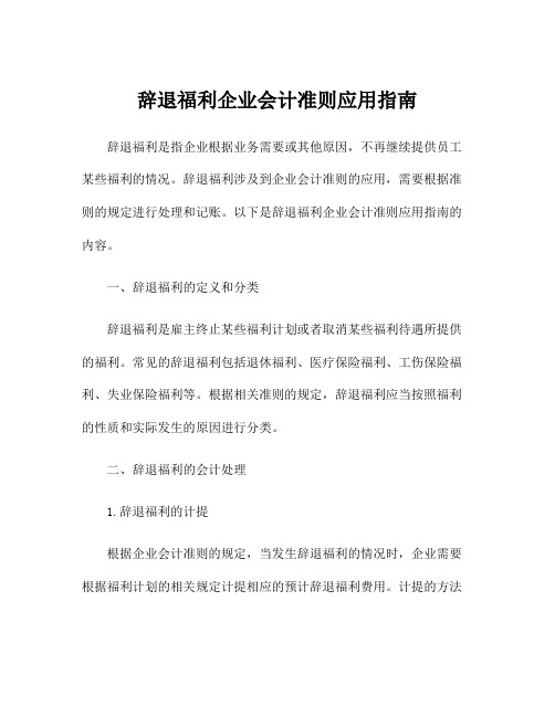 辞退福利企业会计准则应用指南