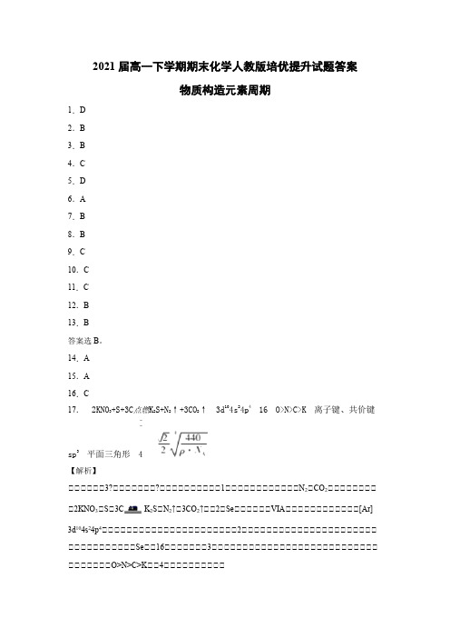 高中_2021届人教版高一下学期期末化学培优提升试题答案