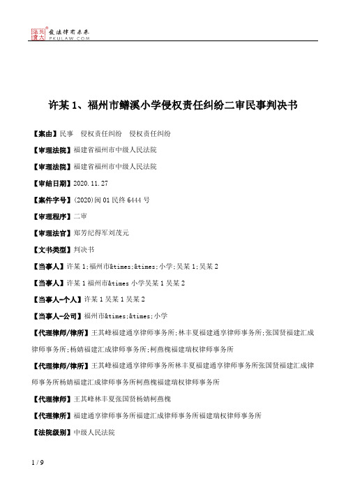 许某1、福州市鳝溪小学侵权责任纠纷二审民事判决书