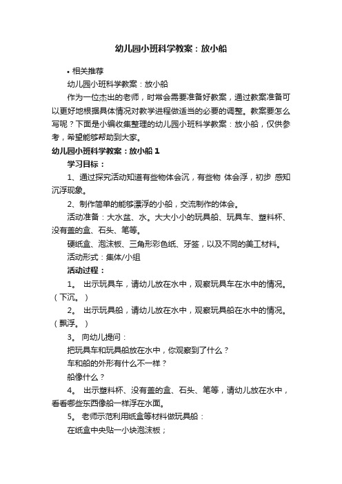 幼儿园小班科学教案：放小船