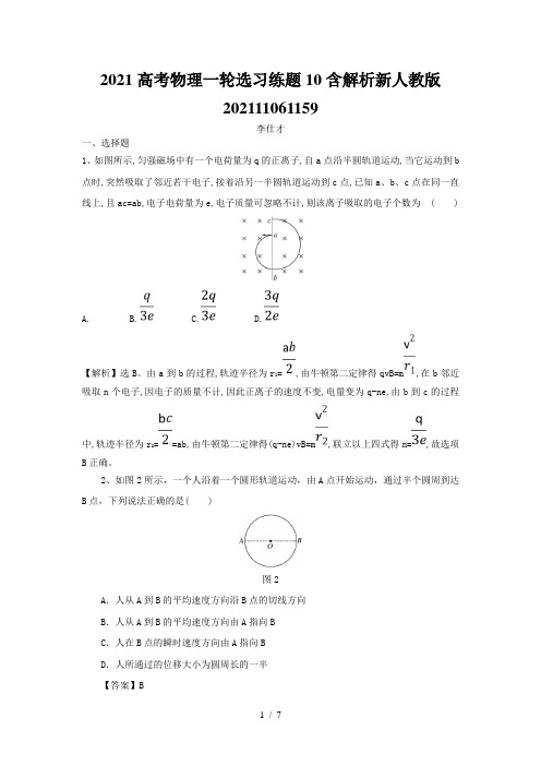 2021高考物理一轮选习练题10含解析新人教版202111061159