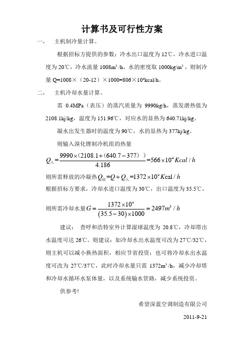 溴化锂制冷机组计算书及可行性方案