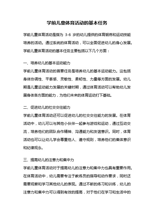 学前儿童体育活动的基本任务