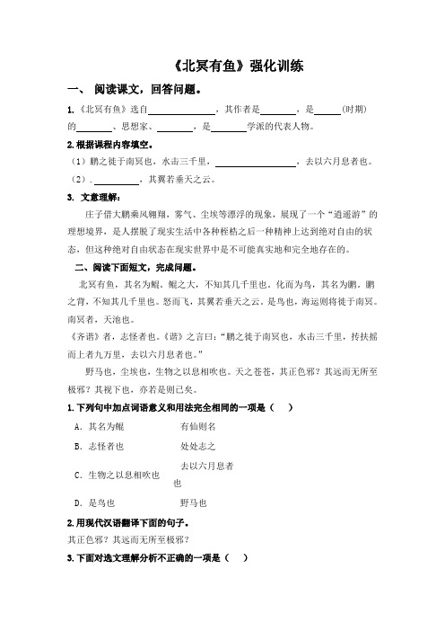 部编版初中语文《北冥有鱼》强化训练(1)