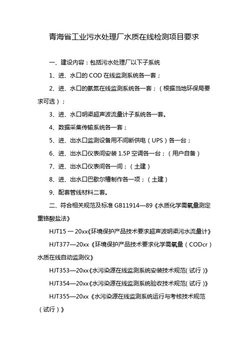 青海省工业污水处理厂水质在线检测项目要求