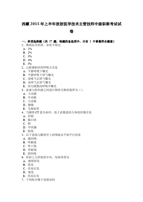 西藏2015年上半年放射医学技术主管技师中级职称考试试卷