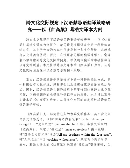 跨文化交际视角下汉语禁忌语翻译策略研究——以《红高粱》葛浩文译本为例