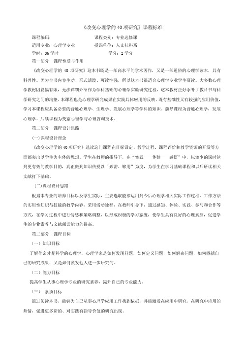 改变心理学的40项研究课程标准