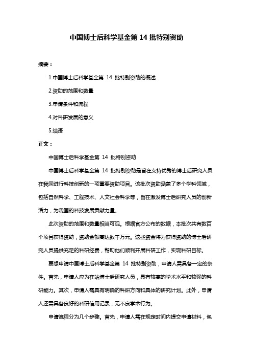 中国博士后科学基金第14批特别资助