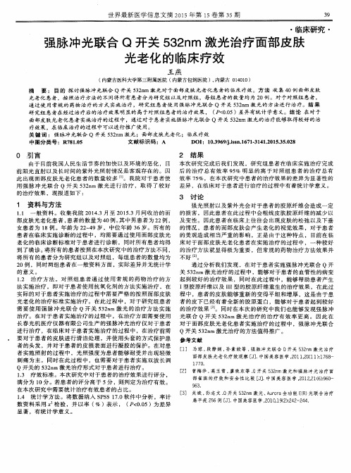 强脉冲光联合Q开关532nm激光治疗面部皮肤光老化的临床疗效