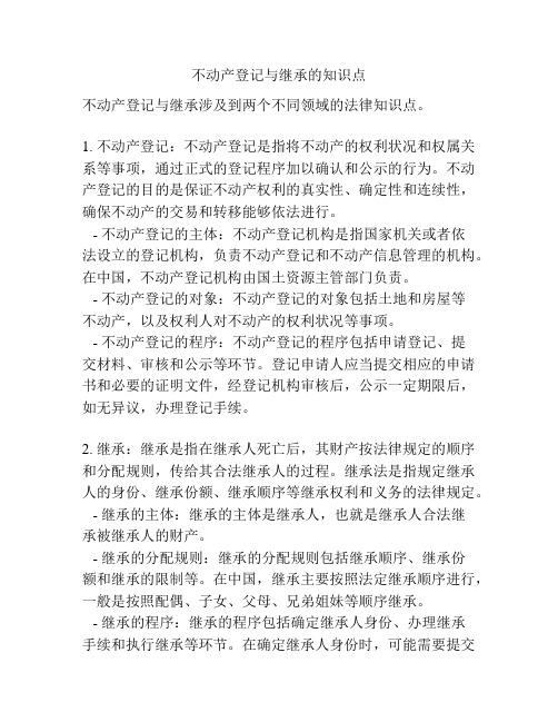 不动产登记与继承的知识点