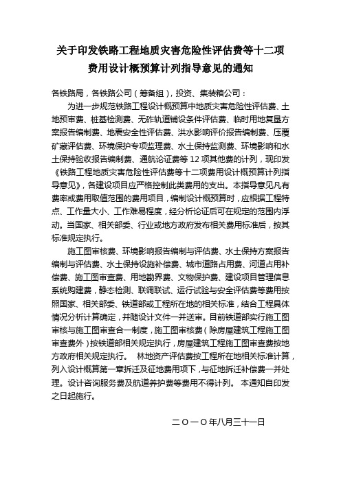 关于印发铁路工程地质灾害危险性评估费等十二项费用设计概预算计列指导意见的通知