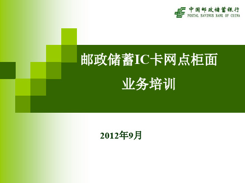 邮政储蓄IC卡网点柜面业务培训(ppt 60页)