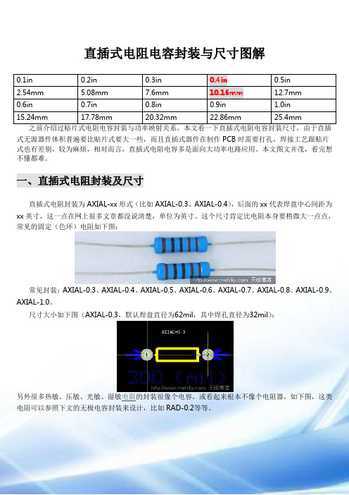 贴片与直插电阻电容封装与尺寸资料(自己整理的)