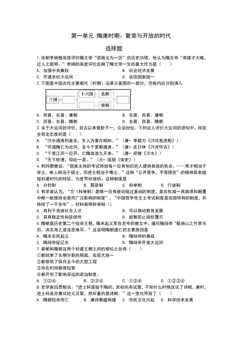 人教部编版八年级历史下册第一单元  隋唐时期：繁荣与开放的时代达标检测