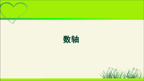 《数轴》示范公开课教学PPT课件【部编新人教版七年级数学上册】