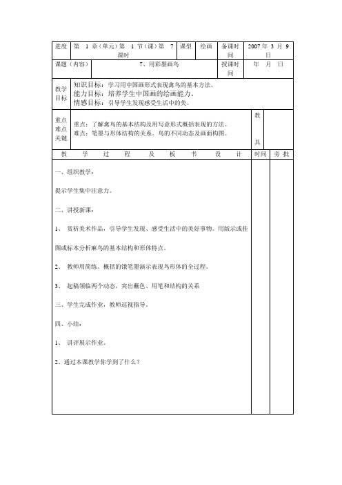 人美版美术四下《用彩墨画鸟》教学设计