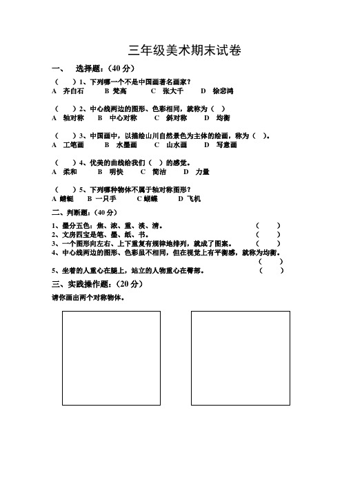 (完整版)三年级下册美术期末试卷