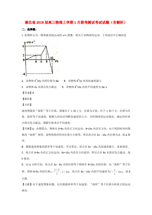 湖北2019届高三物理上学期1月联考测试考试试题含解析