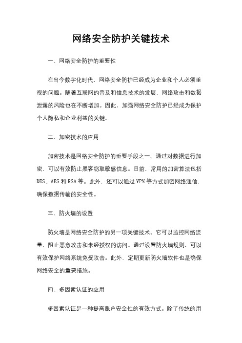 网络安全防护关键技术