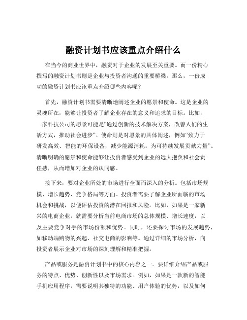 融资计划书应该重点介绍什么