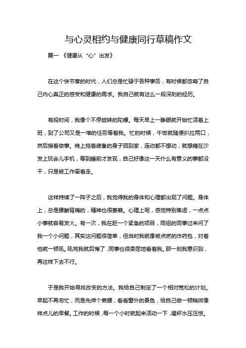 与心灵相约与健康同行草稿作文