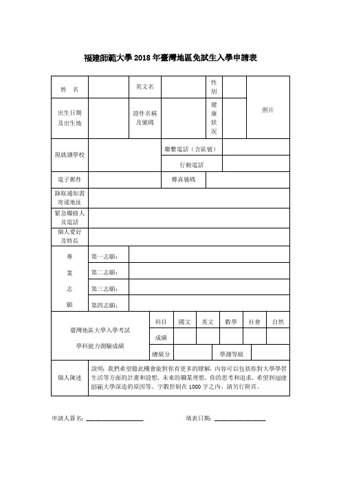 福建师范大学2018年台湾地区免试生入学申请表