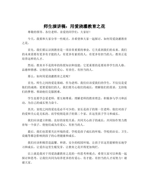 师生演讲稿：用爱浇灌教育之花