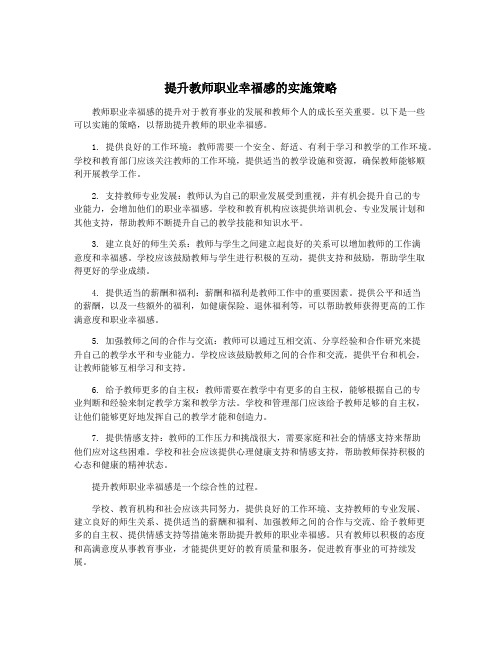 提升教师职业幸福感的实施策略