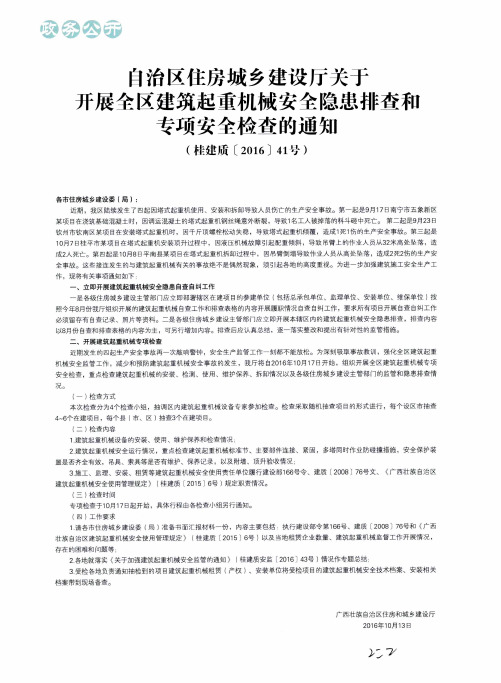 自治区住房城乡建设厅关于开展全区建筑起重机械安全隐患排查和专