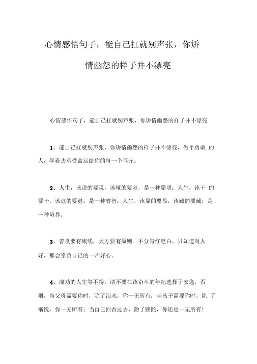 心情感悟句子,能自己扛就别声张,你矫情幽怨的样子并不漂亮