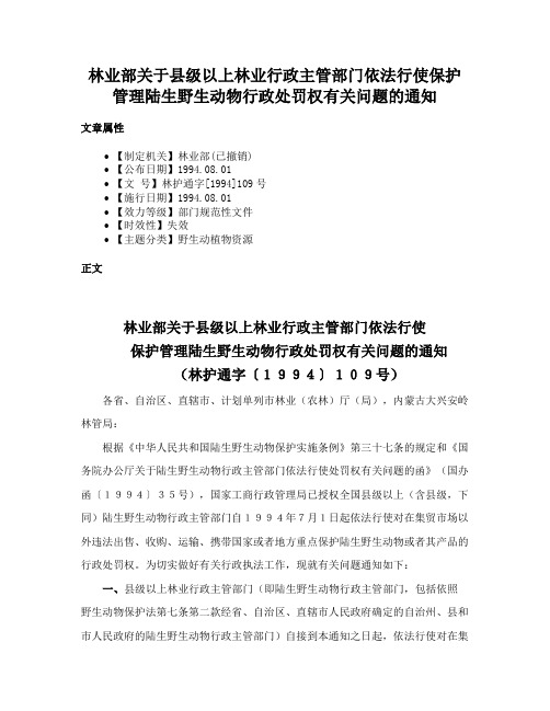 林业部关于县级以上林业行政主管部门依法行使保护管理陆生野生动物行政处罚权有关问题的通知