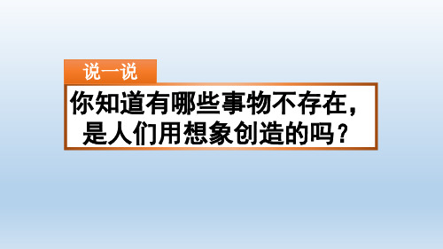 部编版三年级语文下册《习作：奇妙的想象》课件[新选]