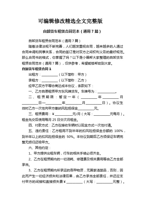 自卸货车租赁合同范本(通用7篇)精选全文完整版