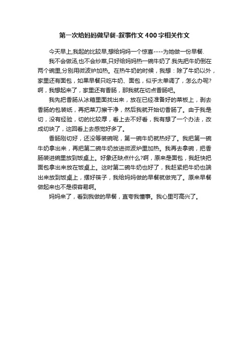 第一次给妈妈做早餐-叙事作文400字相关作文