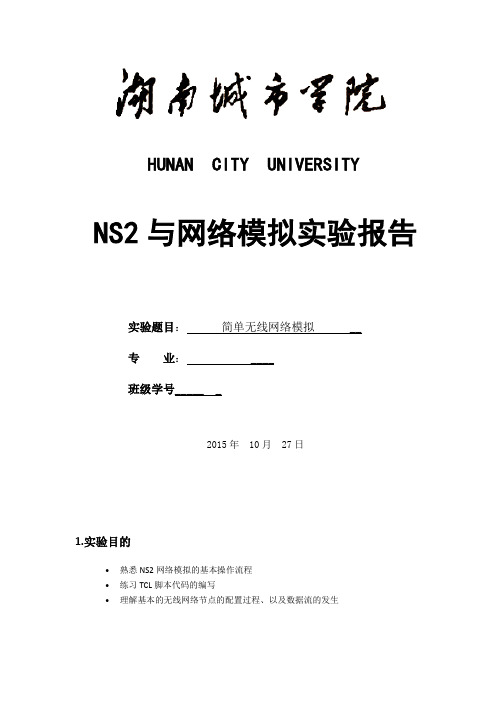 NS2简单无线网络模拟实验报告