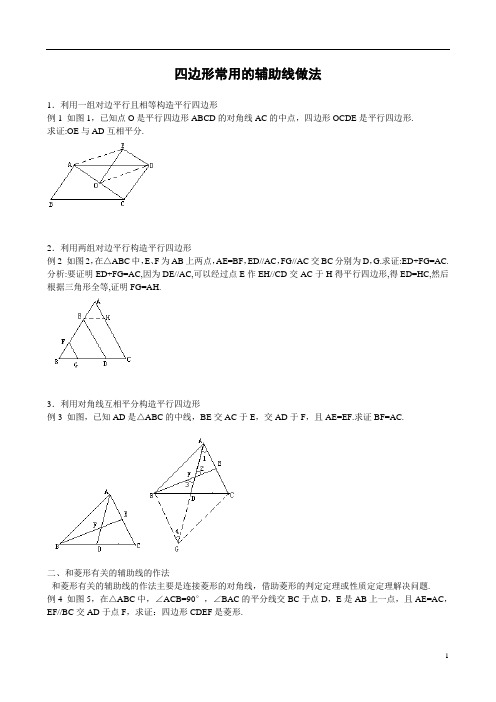 沪科版八年级数学下册四边形辅助线常用做法