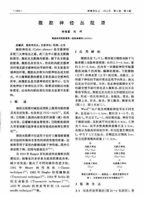 腹腔神经丛阻滞