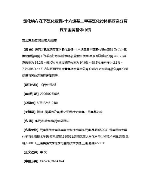 氯化钠存在下氯化亚锡-十六烷基三甲基氯化铵体系浮选分离复杂金属基体中锇