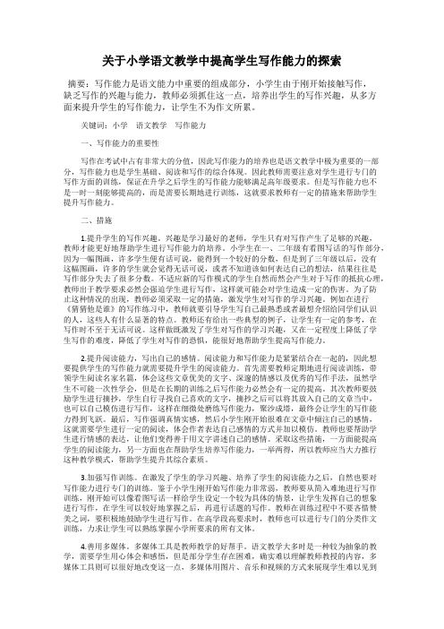 关于小学语文教学中提高学生写作能力的探索