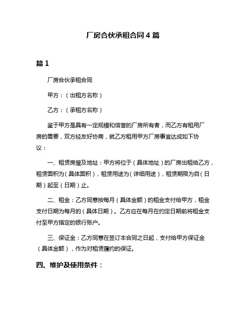 厂房合伙承租合同4篇