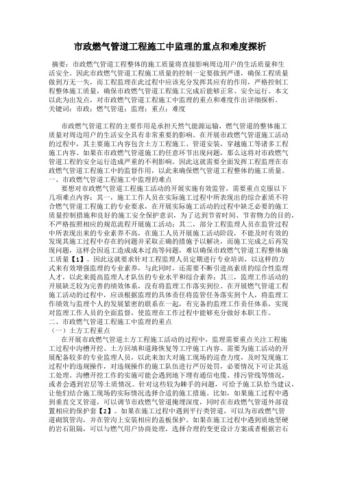 市政燃气管道工程施工中监理的重点和难度探析