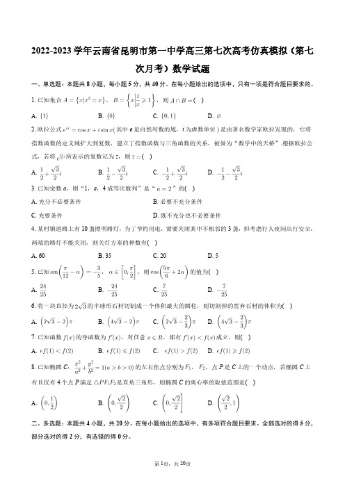 2022-2023学年云南省昆明市第一中学高三第七次高考仿真模拟(第七次月考)数学试题+答案解析