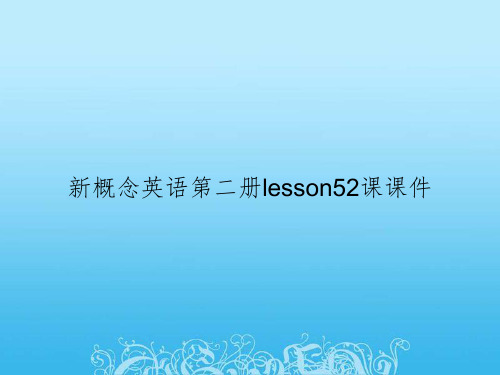 新概念英语第二册lesson52课课件