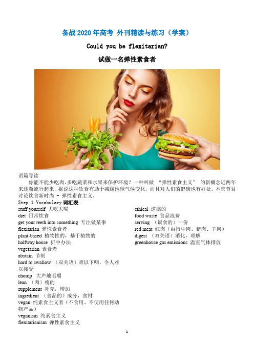 备战2020年高考 外刊精读与练习：Could you be flexitarian 试做一名弹性素食者(学案)