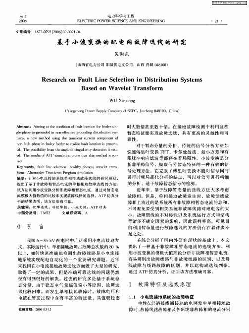 基于小波变换的配电网故障选线的研究